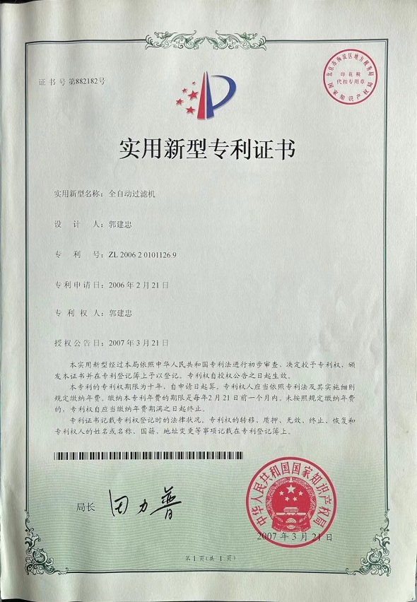 全自動過濾機(jī)專利證書